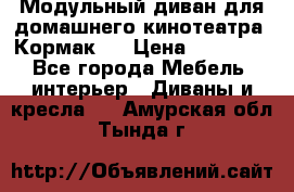 Модульный диван для домашнего кинотеатра “Кормак“  › Цена ­ 79 500 - Все города Мебель, интерьер » Диваны и кресла   . Амурская обл.,Тында г.